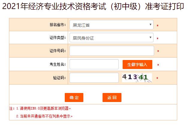 黑龙江初中级经济师准考证打印入口