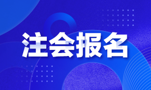 2022年云南注册会计师网上报名条件是什么？