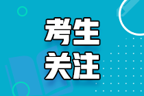 你知道重庆江北注册会计师报考的条件吗？