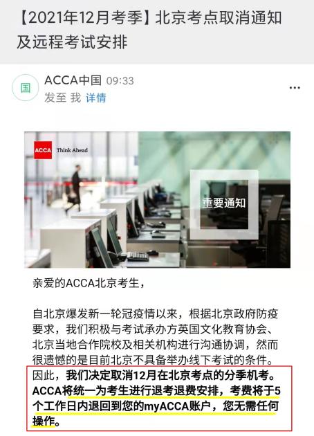 2021年12月ACCA北京考点取消！可报名远程考试！