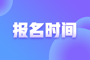 2022年上海注册会计师考试报名时间公布啦！