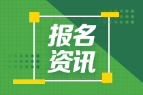 提醒！重庆地区2022注册会计师考试报名时间