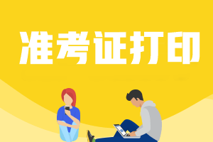 贵州2022年会计中级考试准考证打印时间