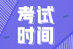 2022年河南省初级会计师考试时间大家都了解吗？