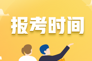 天津2022年注册会计师报名时间定了吗？