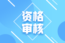 浙江2022中级会计报名资格审核为网上审核