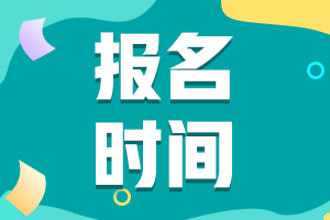 上海注册会计师2022年报考时间定了！