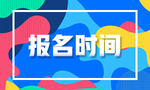 2022年上海注册会计师考试报名时间来啦！
