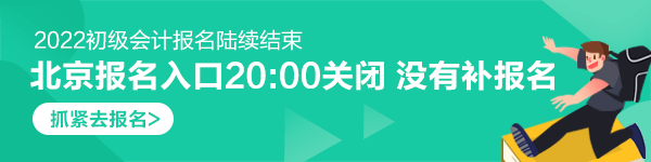 2022初级会计报名入口陆续关闭 北京14日20:00截止