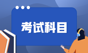 广东省2022年初级会计考试科目是什么？