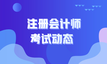 天津2022注会考试时间在几月份？