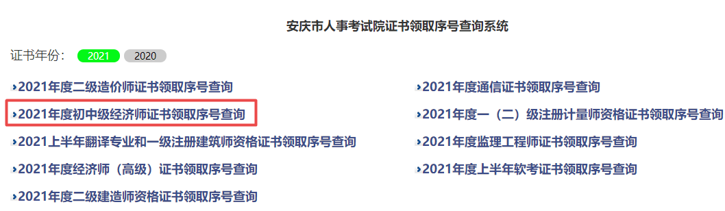 安庆2021初中级经济师证书查询
