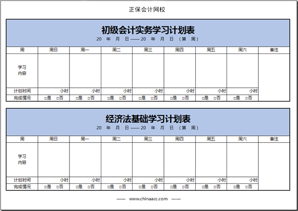 【开启新考季】初级会计备考学习计划第一周(01.24~01.30)