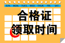 【北京】注册会计师考试合格证什么时候领？