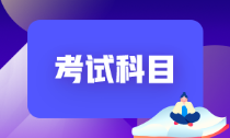 江西抚州2022年初级会计师考试科目来了解一下！