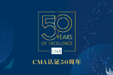 恭喜！CMA注册管理会计师认证迎来50周年！