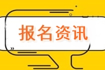 【考生关注】上海地区2022年注会考试报名费用