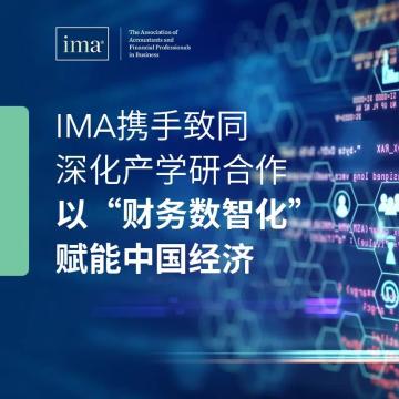 IMA携手致同深化产学研合作—以“财务数智化”赋能中国经济