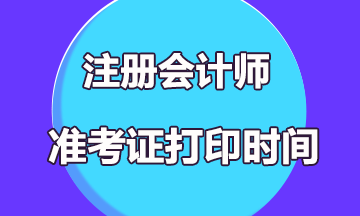 2022年云南注会考试准考证打印时间