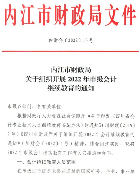 四川内江2022年市级会计继续教育的通知