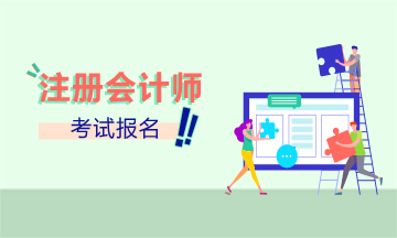 2022年天津注册会计师报名入口已开通！