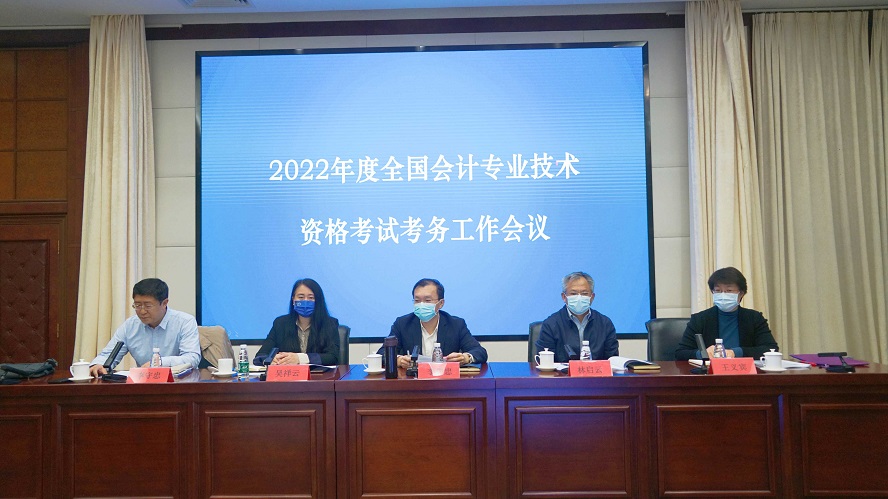 2022年度全国会计专业技术资格考试考务工作视频会议在北京召开