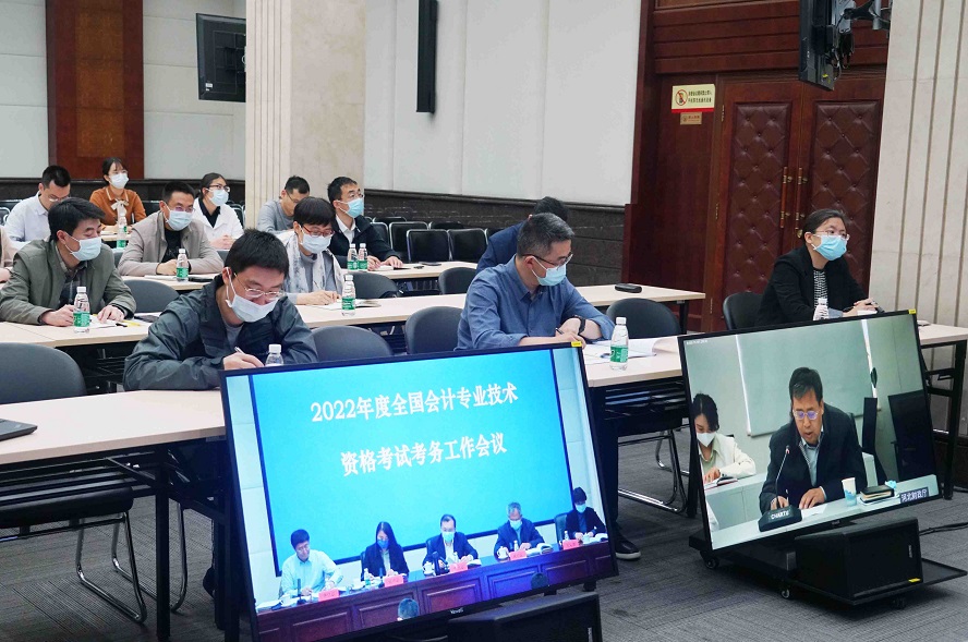 2022年度全国会计专业技术资格考试考务工作视频会议在北京召开