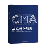 CMA战略财务管理（P2）