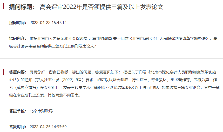 申报北京高级会计师评审需要发表几篇论文？
