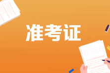 2022年甘肃省初级会计什么时候能打印准考证？