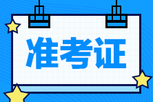 四川省2022年会计初级资格考试准考证打印什么时候开始？