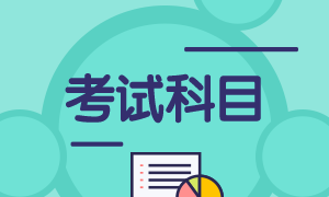 广西柳州2022年初级会计考试科目有啥？