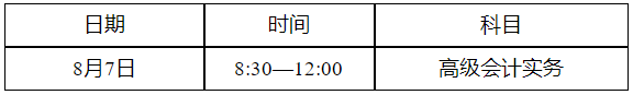 四川省2022年初级会计考试时间确定：8月1日至7日