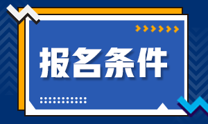广西考区2022注册会计师报名条件是什么？