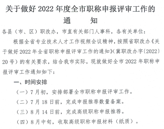 河北石家庄关于做好2022年职称申报评审的通知
