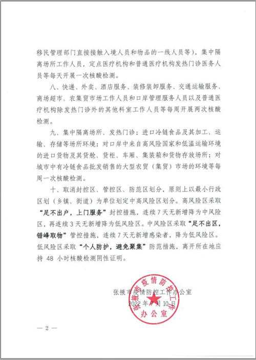 甘肃张掖市新型冠状病毒肺炎防控方案（第九版）防控措施重点内容