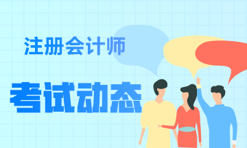 速看！关于浙江省2023年注册会计师考试的几个知识点！