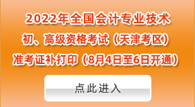 2022年天津高会准考证补打印时间：8月4日-6日