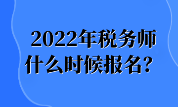2022年税务师 什么时候报名？ (1)