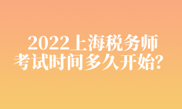 2022上海税务师 考试时间多久开始？
