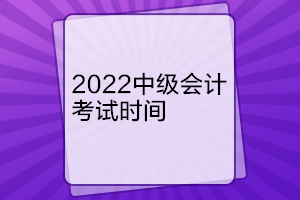 西藏2022年中级会计考试时间是什么时候？