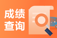 2022年河北省注册会计师考试成绩能查了？