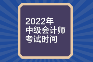 天津2022年中级会计考试时间