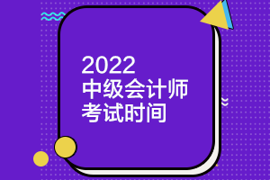 浙江2022年中级会计考试时间公布了吗？