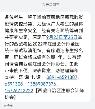 重磅！西藏2022年注会考试取消 已短信通知考生