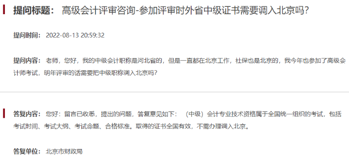 答疑：申报北京高会评审需要调入中级职称吗？