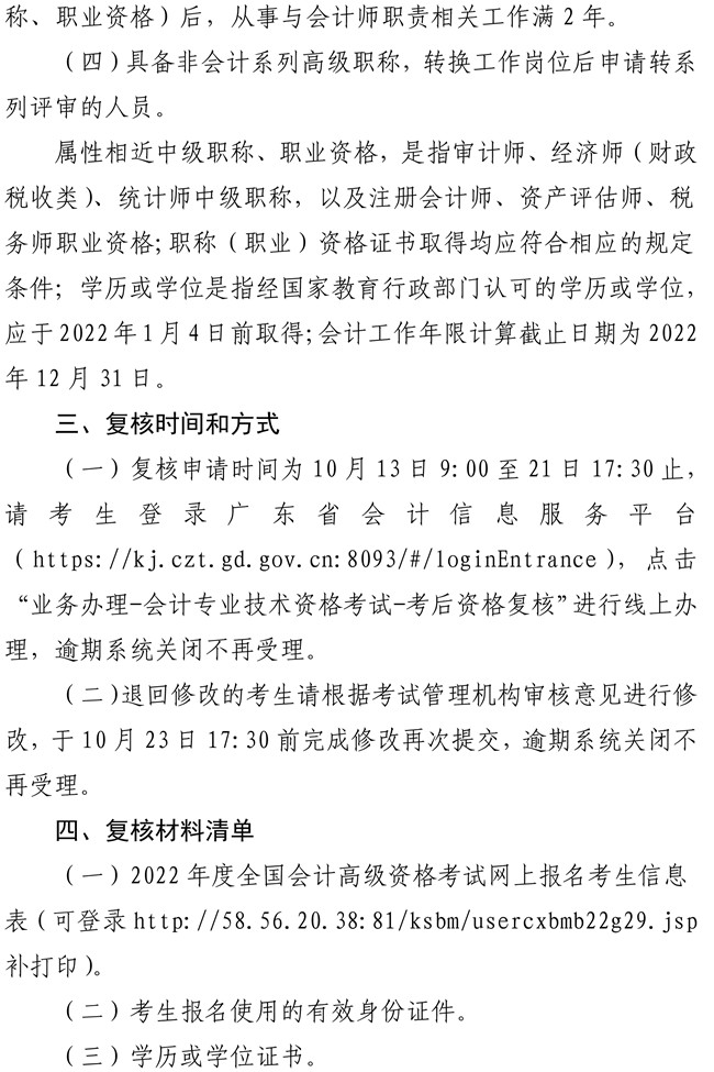 广东江门市蓬江区2022年高级会计师考后资格复核工作的通知