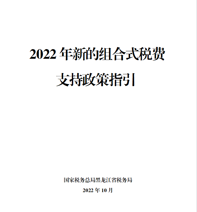 黑龙江2022年新的组合式税费支持政策指引