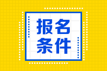黑龙江省2023年会计初级考试报名条件是什么？