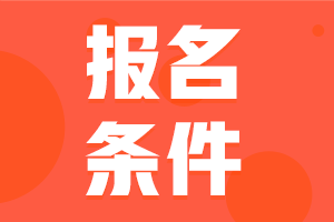 四川省2023年初级会计考试报名条件你了解吗？